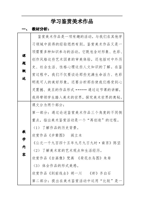 高中美术_学习鉴赏美术作品教学设计学情分析教材分析课后反思
