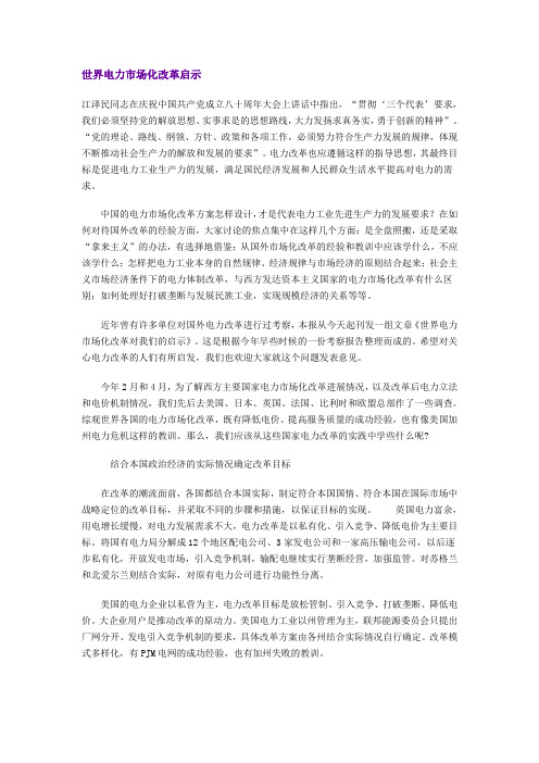 世界电力市场化改革启示