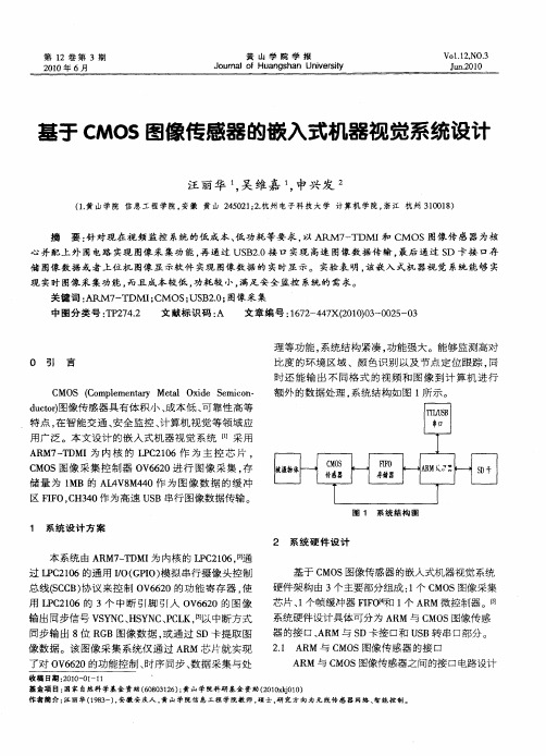 基于CMOS图像传感器的嵌入式机器视觉系统设计