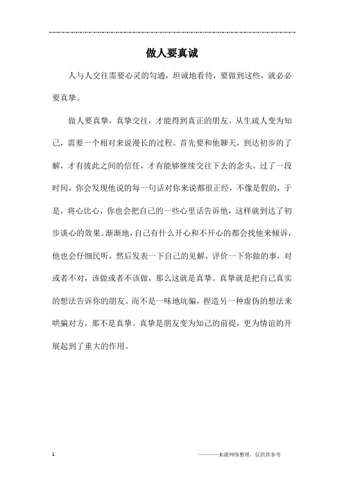 做人要真诚_初三作文