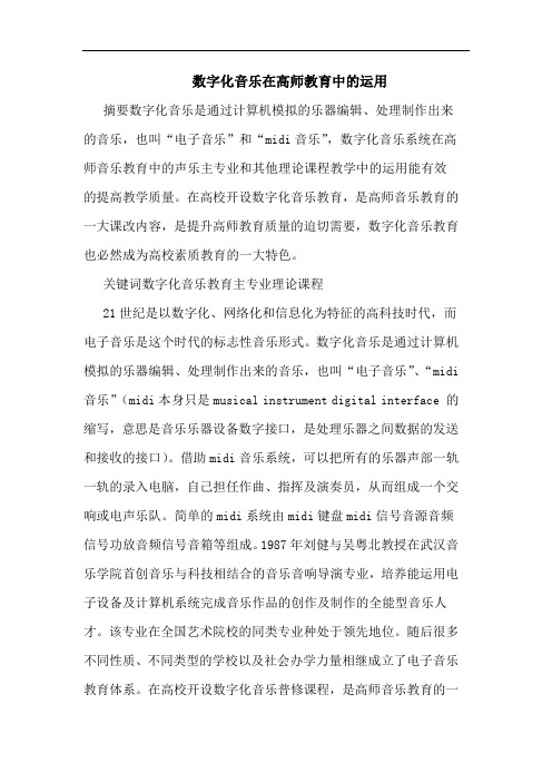 数字化音乐在高师教育中运用