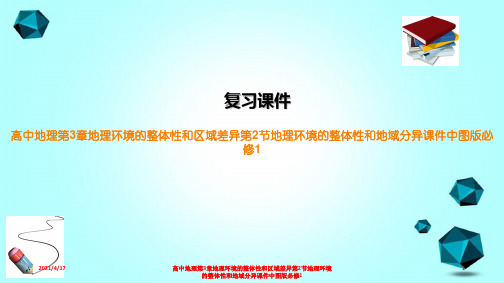 高中地理第3章地理环境的整体性和区域差异第2节地理环境的整体性和地域分异课件中图版必修1
