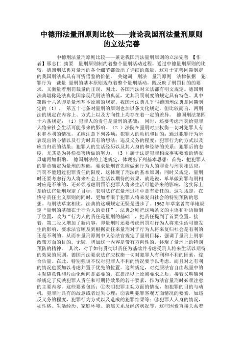 中德刑法量刑原则比较——兼论我国刑法量刑原则的立法完善