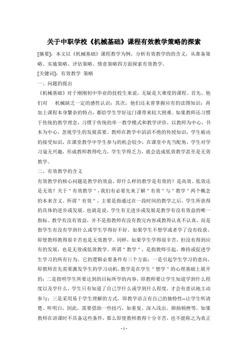 关于中职学校《机械基础》课程有效教学策略的探索