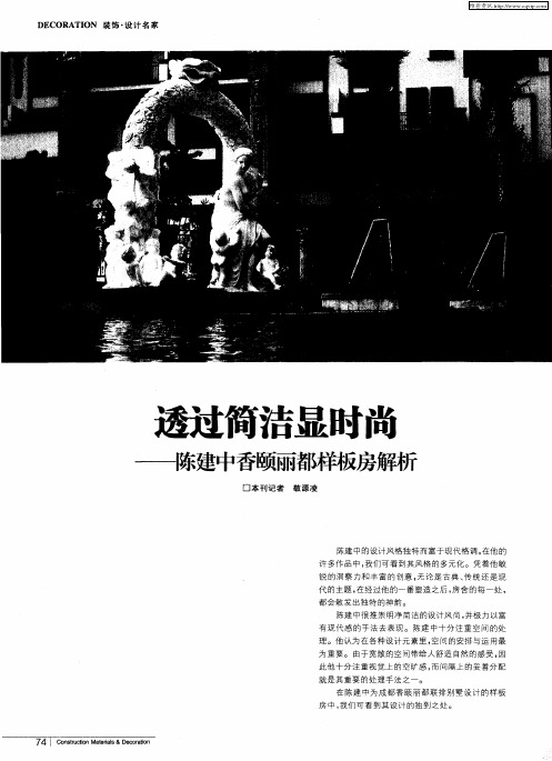 透过简洁显时尚——陈建中香颐丽都样板房解析