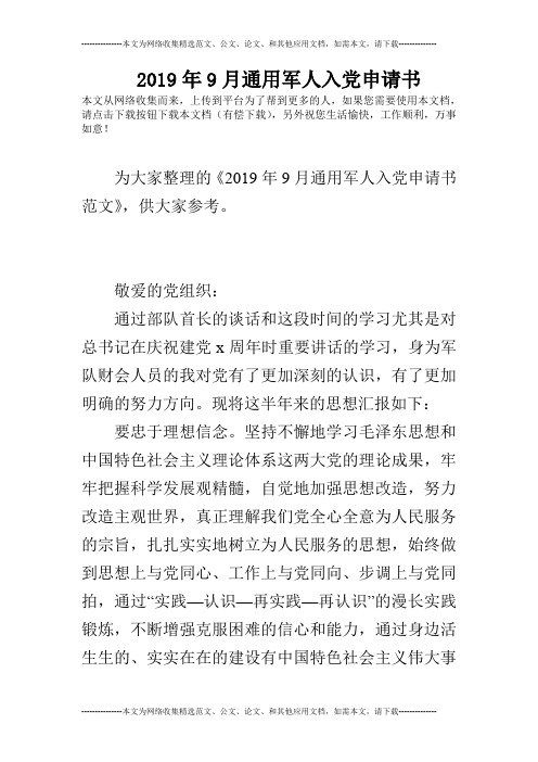 2019年9月通用军人入党申请书