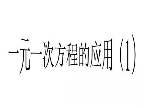 实际问题与一元一次方程(1)比例与调配问题