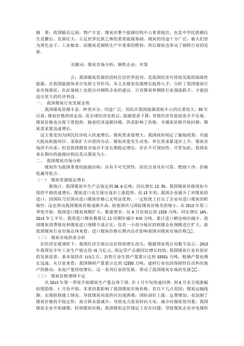 我国煤炭市场分析及钢铁企业对策