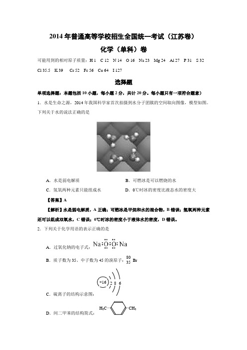 2014年高考江苏卷化学精校版(含解析)