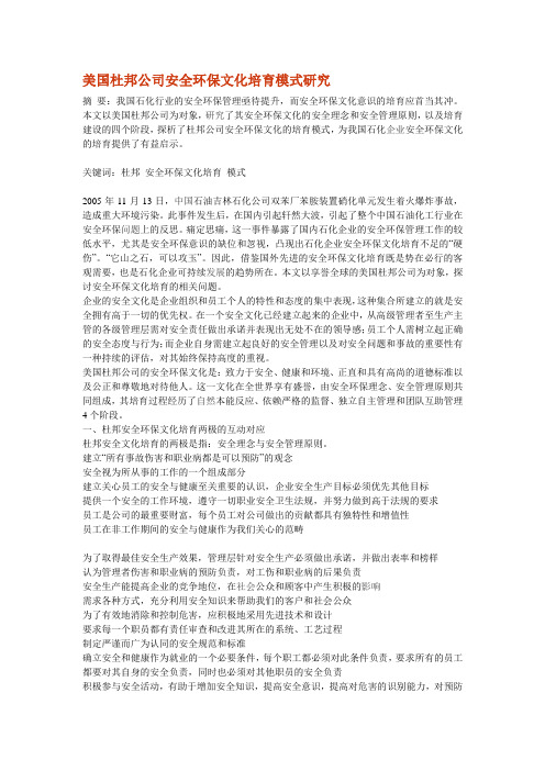 美国杜邦公司安全环保文化培育模式研究