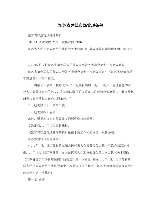 江苏省建筑市场管理条例