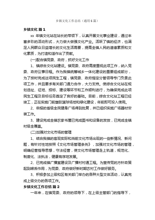 乡镇文化工作总结（通用6篇）