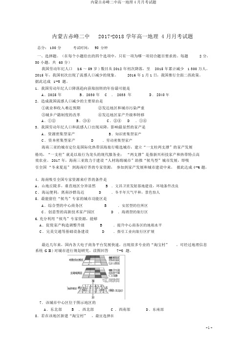 内蒙古赤峰二中高一地理4月月考试题