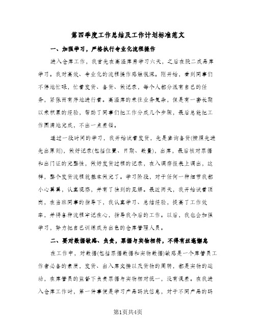 第四季度工作总结及工作计划标准范文（二篇）