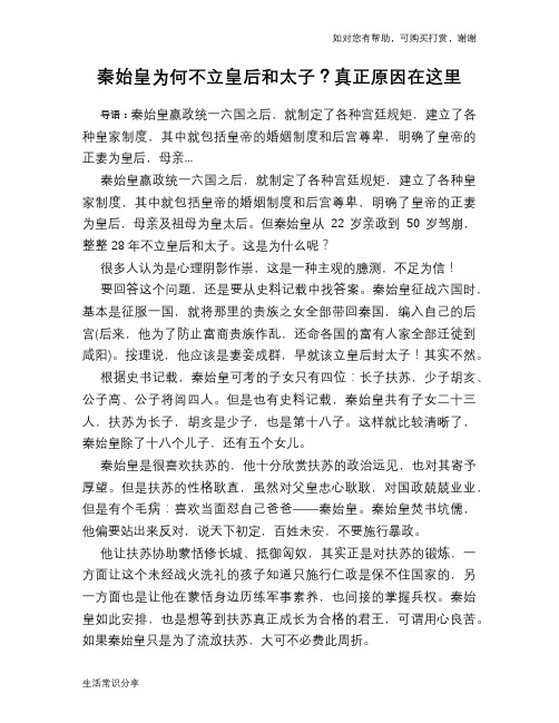 历史趣谈：秦始皇为何不立皇后和太子？真正原因在这里