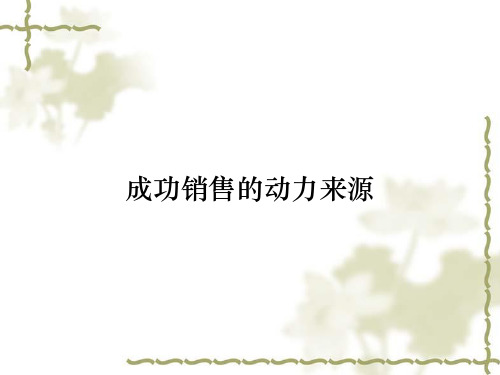 成功销售的动力来源