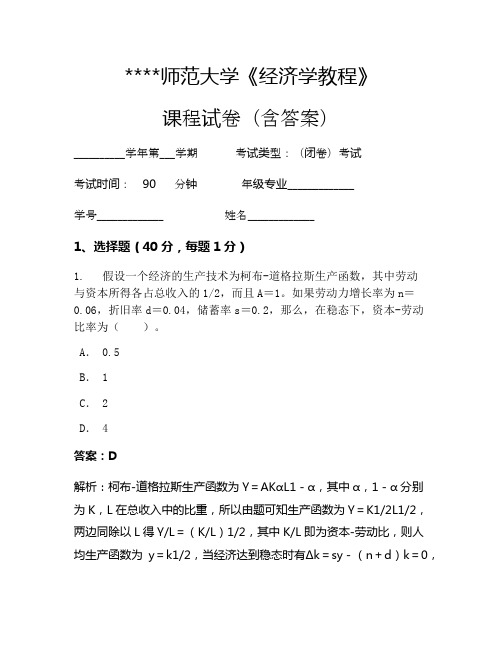 某某师范大学经济学教程考试试卷1398