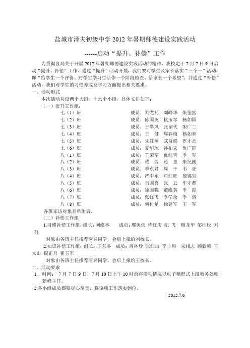 盐城市泽夫初级中学2012年暑期师德建设实践活动
