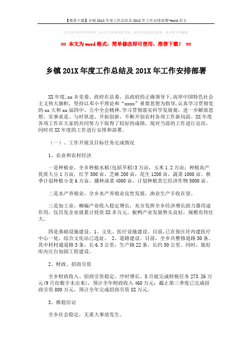 【推荐下载】乡镇201X年度工作总结及201X年工作安排部署-word范文 (5页)