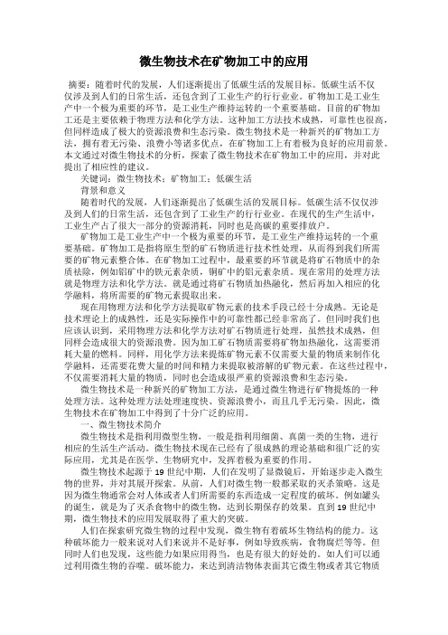 微生物技术在矿物加工中的应用