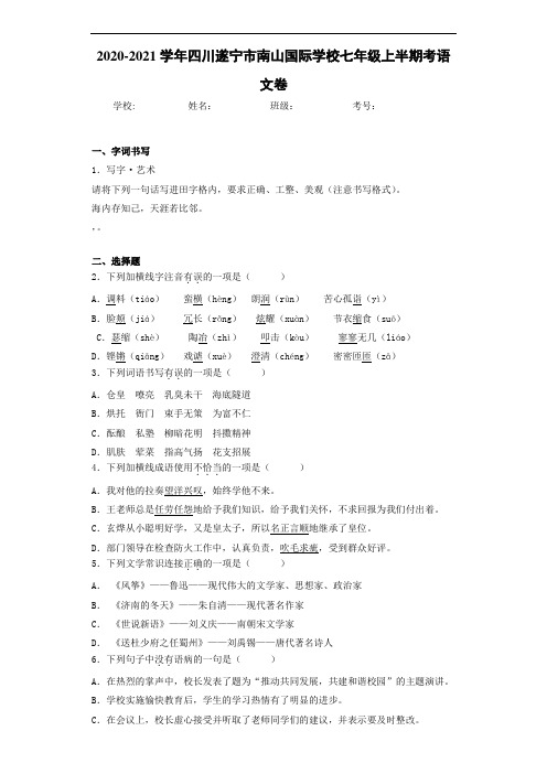 四川遂宁市南山国际学校七年级上半期考语文卷