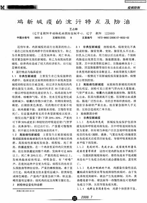 鸡新城疫的流行特点及防治