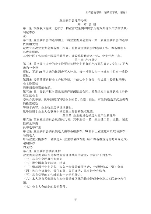 业主委员会选举办法