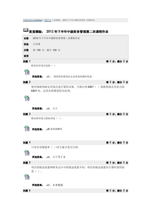 (满分)2012年下半年中级财务管理第二次课程作业