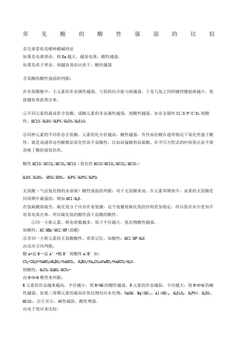 常见酸的酸性强弱的比较