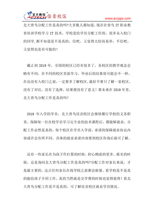北大青鸟分配工作是真的吗？