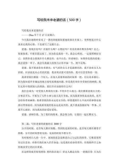 写给我未来老婆的话(500字)
