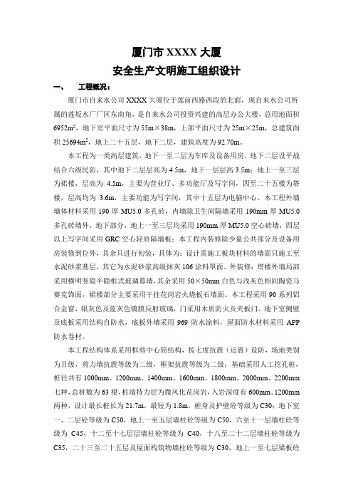 厦门市某大厦安全施工组织设计范文