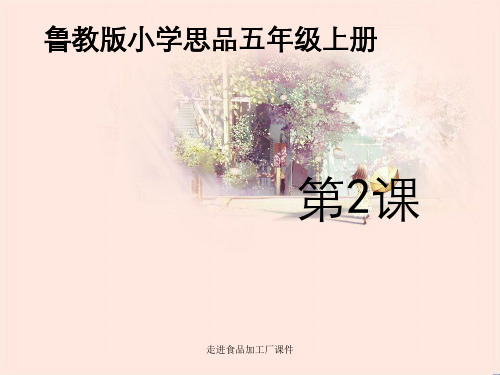 走进食品加工厂课件