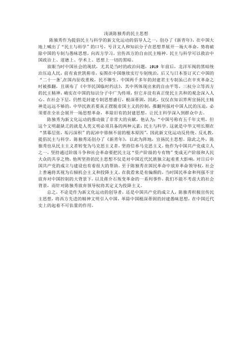 浅谈陈独秀的民主思想