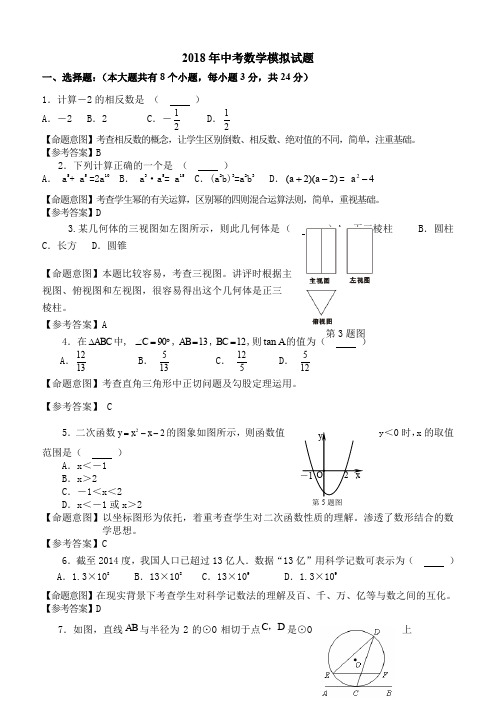 江苏省连云港市2018年中考数学模拟试题(含答案)