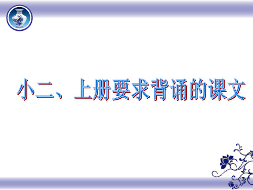 二年级语文上册课文背诵(晨读复习)