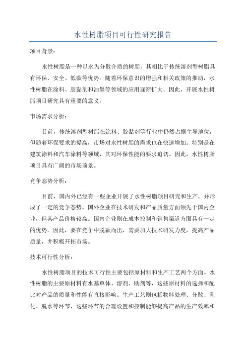水性树脂项目可行性研究报告