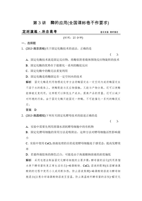 【创新设计】2015高考生物(苏教版)一轮复习定时演练x1-3酶的应用Word版含解析