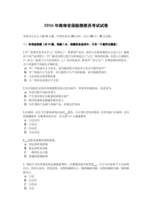 2016年海南省保险推销员考试试卷