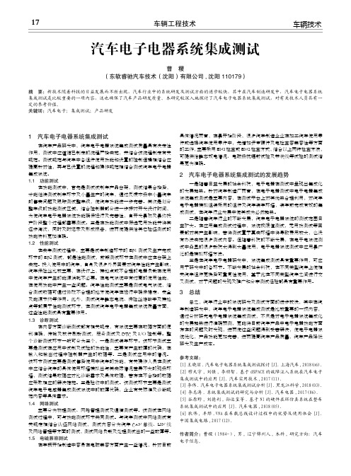 汽车电子电器系统集成测试