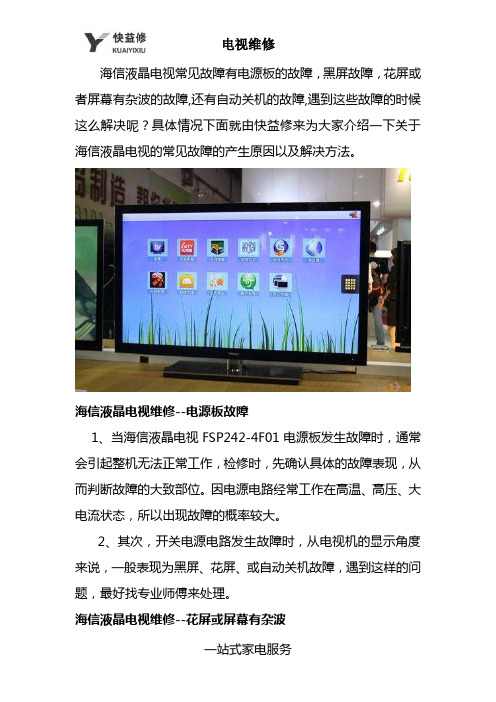 重庆海信液晶电视常见故障上门维修