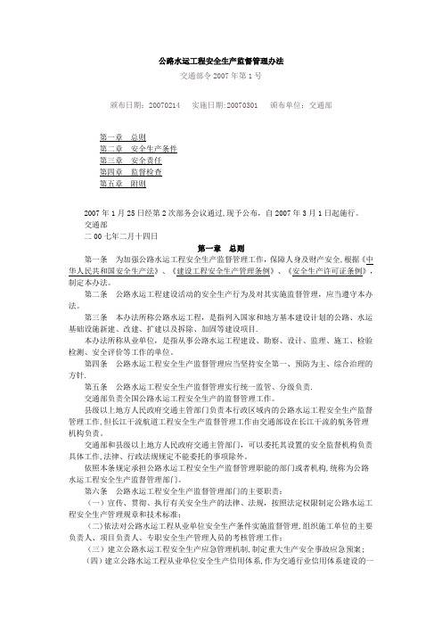 公路水运工程安全监督管理办法
