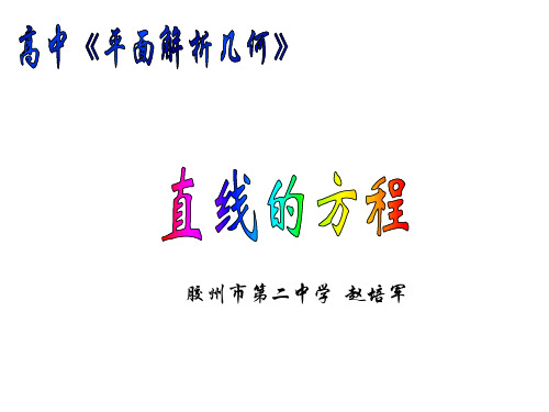 胶州市第二中学赵培军-PPT精选.ppt