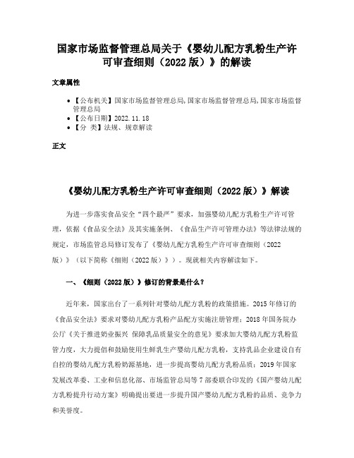 国家市场监督管理总局关于《婴幼儿配方乳粉生产许可审查细则（2022版）》的解读