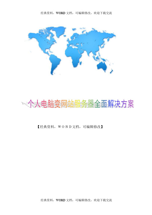 个人电脑变网站服务器全面解决方案