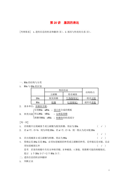 高考生物一轮复习 第六单元 第20讲基因的表达学案 新人教版