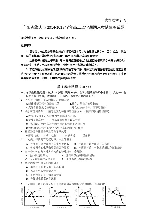 广东省肇庆市2014-2015学年高二上学期期末考试生物试题 Word版含答案