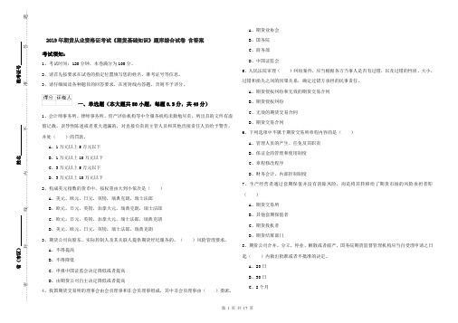 2019年期货从业资格证考试《期货基础知识》题库综合试卷 含答案