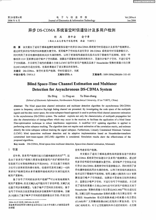 异步DS-CDMA系统盲空时信道估计及多用户检测