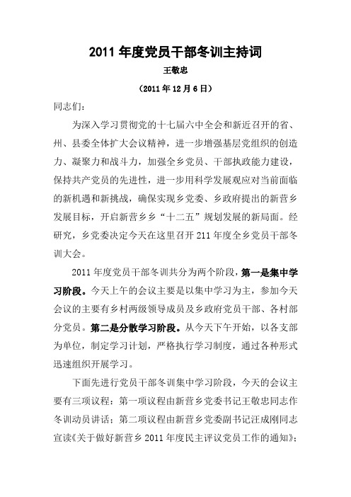 2010年乡镇党员冬训主持词1